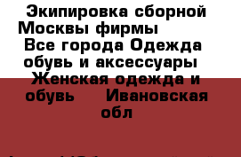 Экипировка сборной Москвы фирмы Bosco  - Все города Одежда, обувь и аксессуары » Женская одежда и обувь   . Ивановская обл.